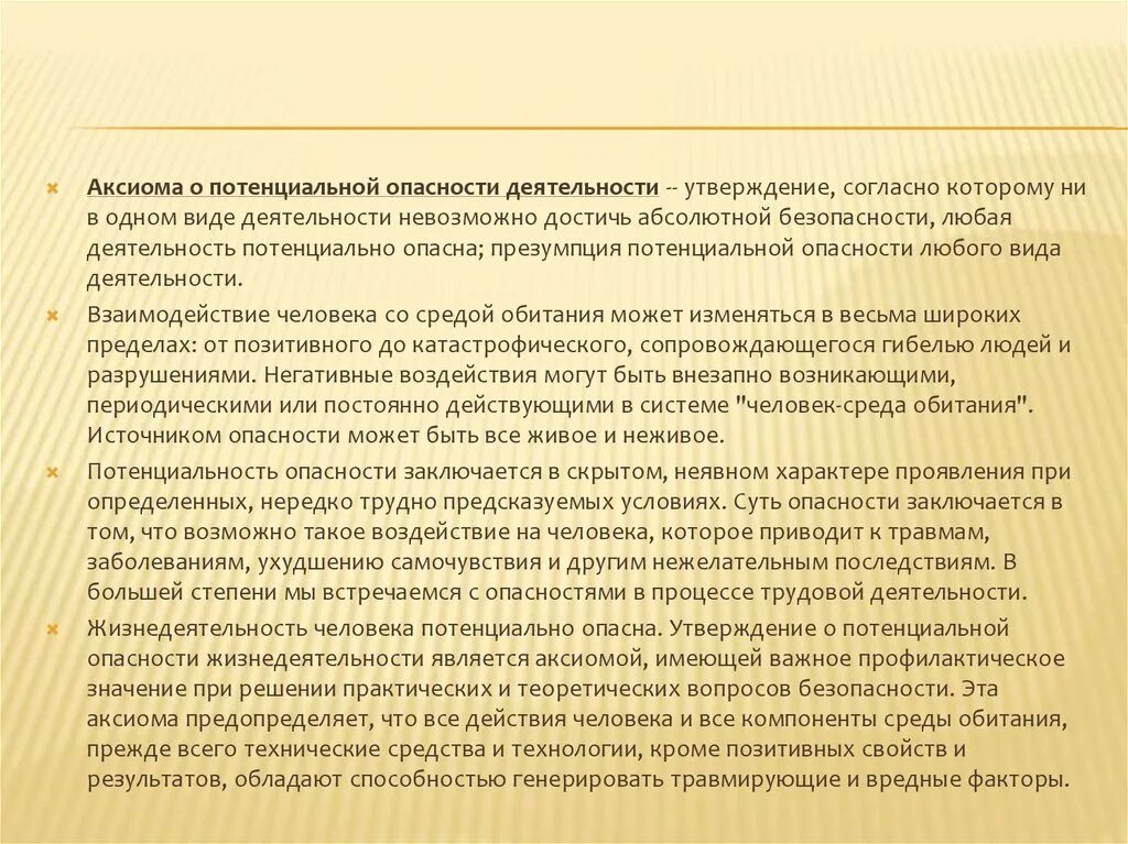 Аксиома о потенциальной опасности деятельности. Аксиома о потенциальной опасности деятельности БЖД. Презумпция потенциальной опасности труда это. Аксиома 1 любая деятельность потенциально опасна.