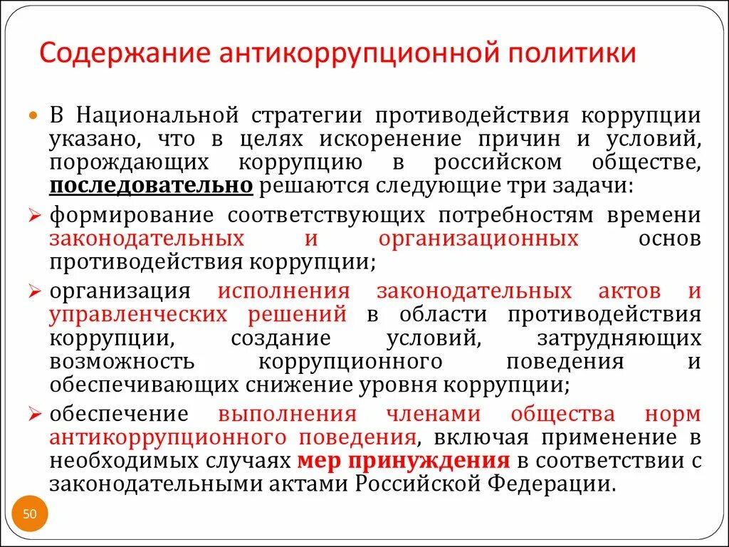 Содержание антикоррупционной политики. Основные положения антикоррупционной политики. Антикоррупционная политика виды. Основные принципы антикоррупционной политики. Основная деятельность организации направлена на