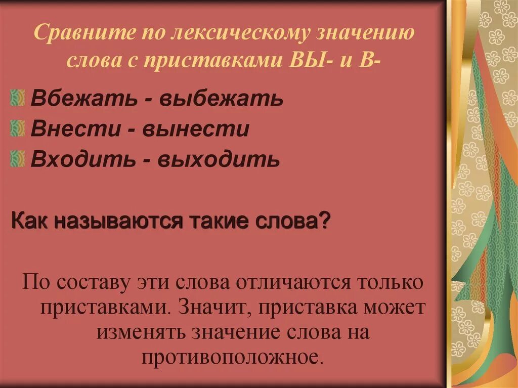 Слова с пятью приставками. Слова с приставкой с. Слова с приставкой вы. Лексическое значение приставки. Приставки изменяемы лексическим хначением.