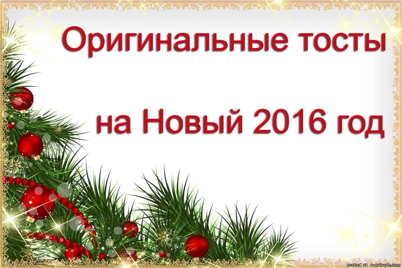 Новогодний тост своими словами короткие. Тост на новый год. оригинальные тосты на новый год. оригинальный новогодний тост. хороший тост на новый год.