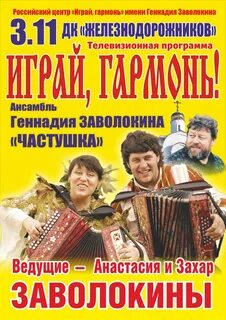 Заволокины ансамбль