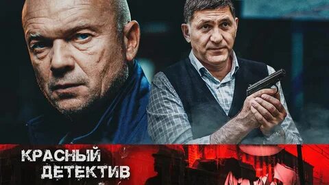 Красный детектив