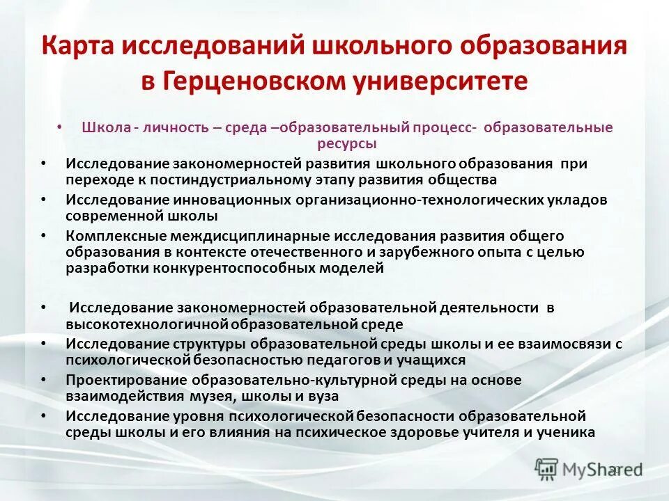 Исследования школьного образования. Ресурсы исследования. Обследование учебных заведений. Основные темы школьных исследований. Лесика школьников обследование.