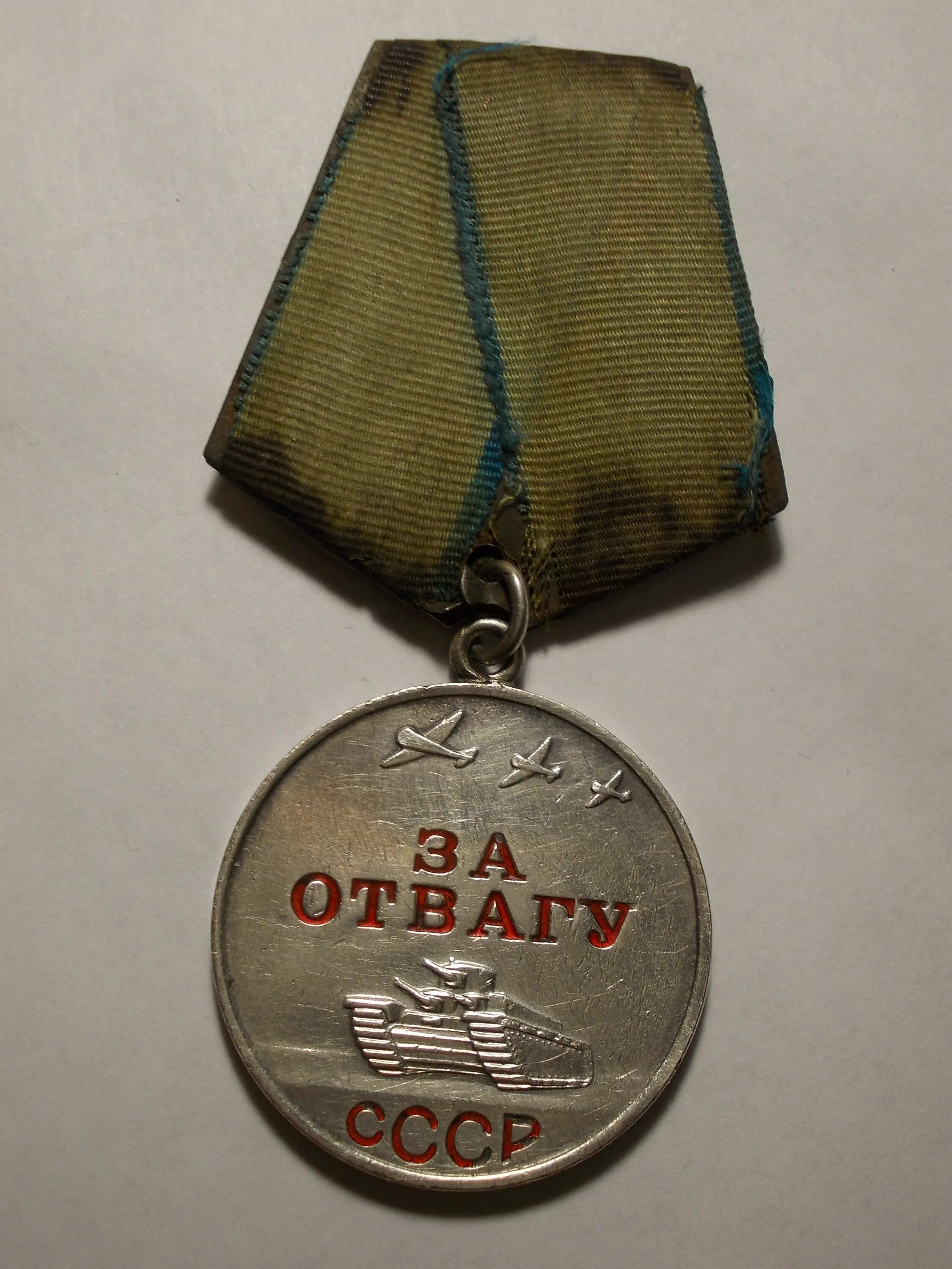 Медаль за отвагу 1941-1945. Медаль за отвагу 1941 года. Медаль за отвагу 1943 г. Медаль за отвагу СССР 1945. Нашли медаль за отвагу