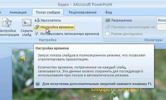 Powerpoint время показа слайда. Автоматический показ слайдов. автоматический показ презентации. автоматический показ слайдов в powerpoint. как настроить время показа слайдов.