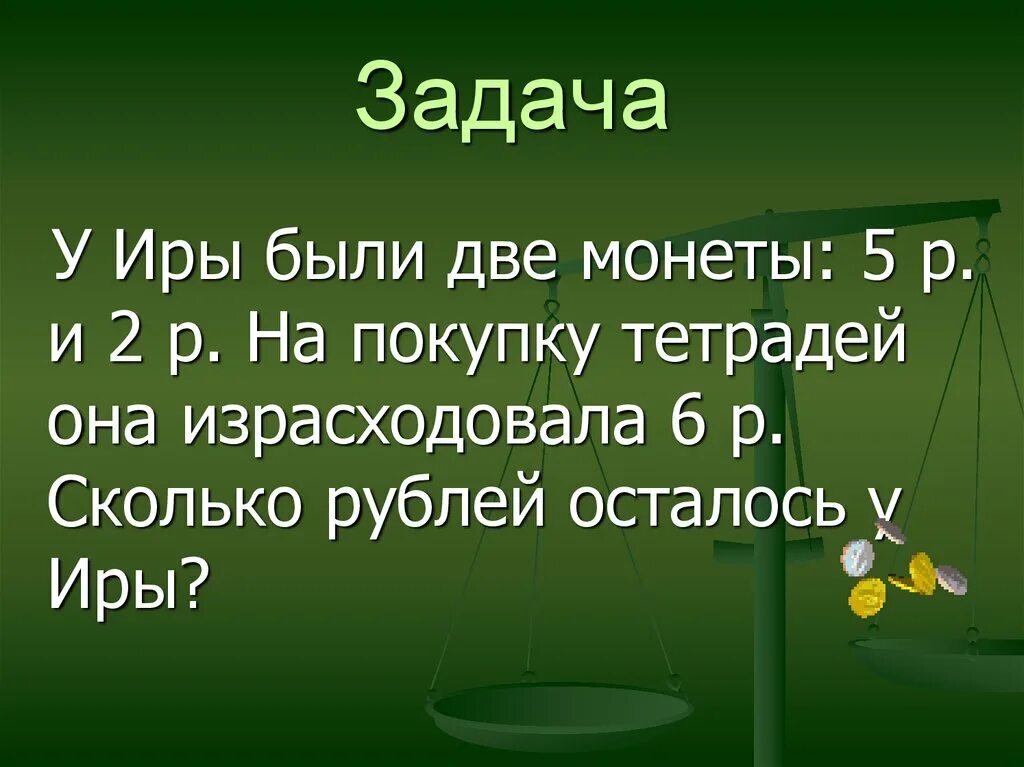 Задачи на рубли и копейки 2 класс. Задачи на покупки. Задачи на рубли и копейки. Задача у Иры было две монеты.