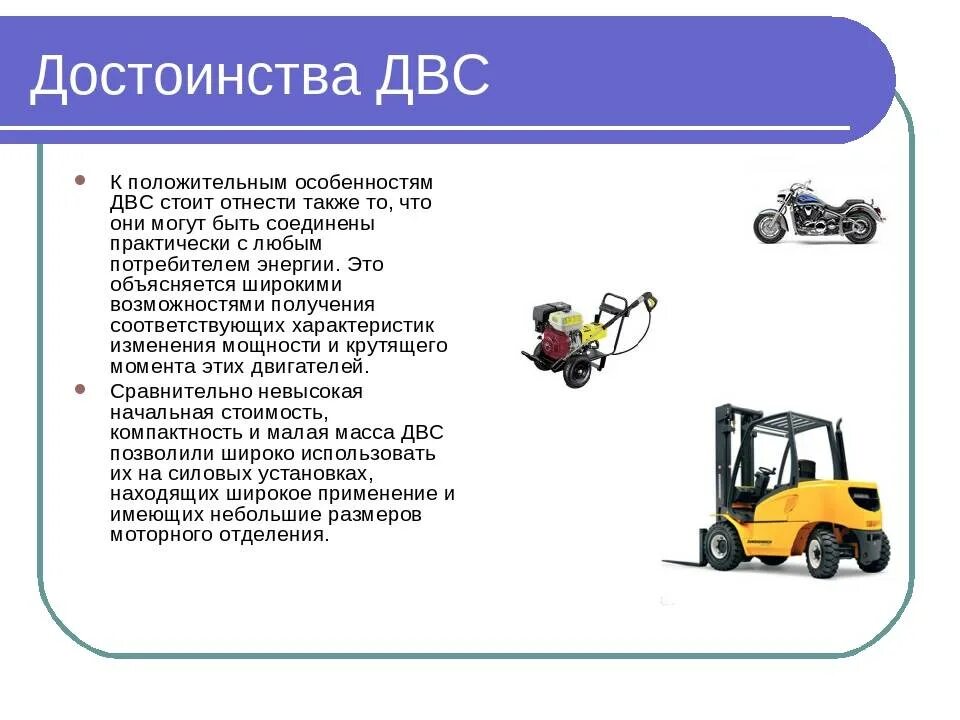Двигатели внутреннего сгорания применяются. Преимущества двигателя внутреннего сгорания. преимущества и недостатки двс и электродвигателя. достоинства двигателя внутреннего сгорания. плюсы и минусы двигателя внутреннего сгорания.