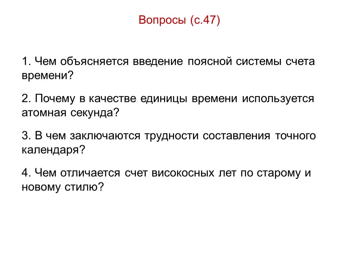 Информация о счете времени. Введение поясной системы счета времени. Чем объясняется Введение поясной системы счета. Чем объяснить Введение поясной системы счета времени. В чем заключаются трудности составления точного календаря.