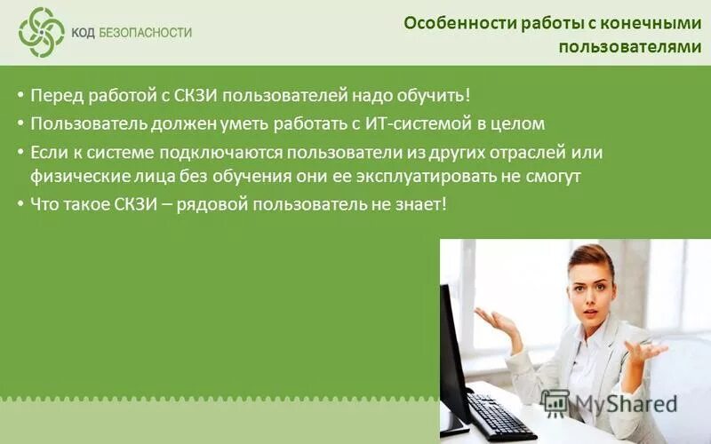 Обязанности пользователя скзи. Обязанности пользователя скзи