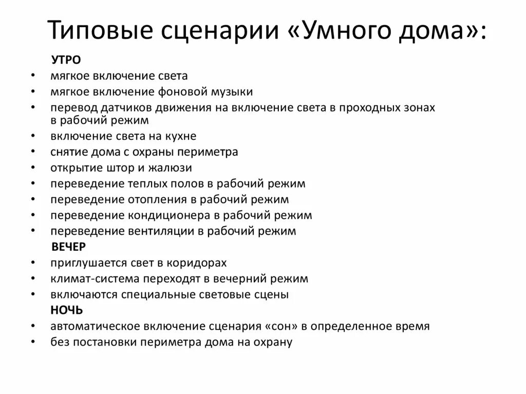 Сценарии умного дома примеры. Сценарии управления умного дома. Сценарии работы умного дома. Пример сценария умно дома.