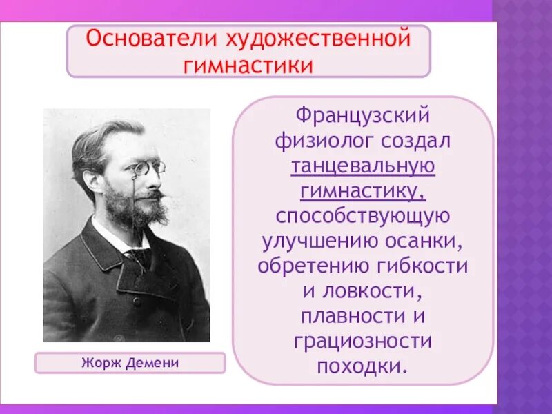 Французского физиолога ж. Демени. Основатель гимнастики.