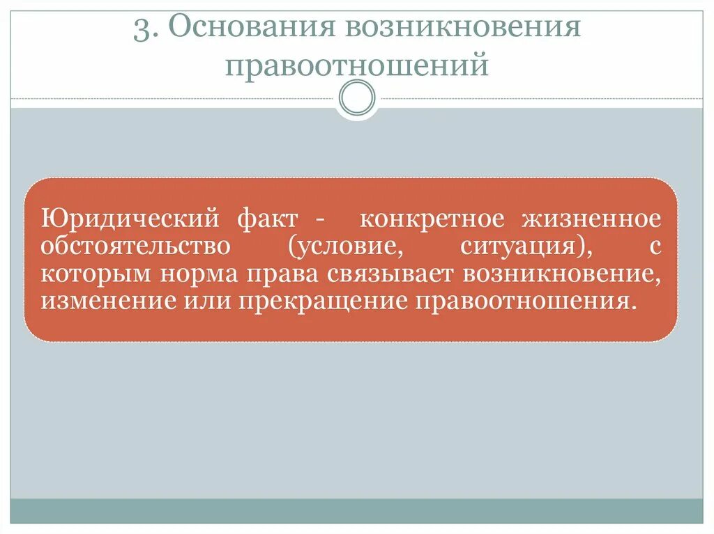 Связывает возникновение изменение прекращение правовых. Основания возникновения правоотношений. Основания возникновения правоотношений юридические факты. Возникновение изменение и прекращение правоотношений. Основания прекращения правоотношений.