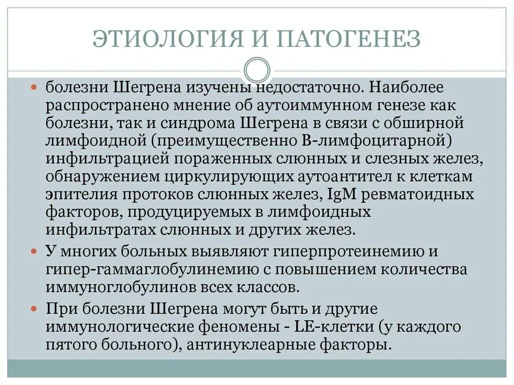 Болезнь и синдром Шегрена патогенез. Болезнь Шегрена патогенез патогенез. Этиология и патогенез заболеваний. Синдром Шегрена этиология. Синдром шегрена простыми