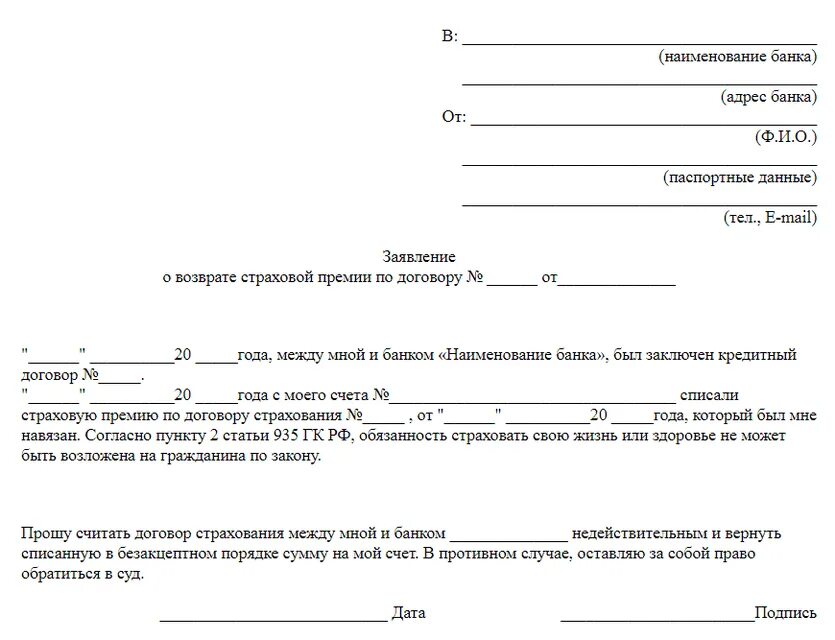 Заявление на возврат страховки банка. Образец заявление на возврат страховки по кредиту образец. Как написать заявление на возврат страховки за кредит. Заявление на возврат страховки по кредиту страховой компании образец. Как правильно писать заявление о возврате страховки по кредиту.