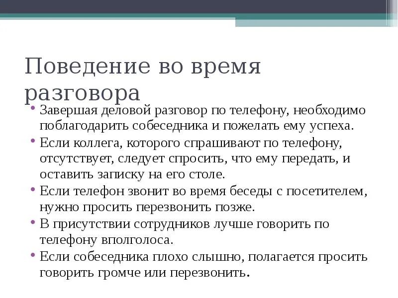 Суть разговора. Правила делового разговора по телефону. Правила делового общения по телефону. Деловая беседа по телефону презентация. Правила деловой беседы по телефону.