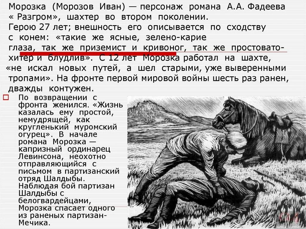 Образ мечика из романа разгром. Морозка левинсон и мечик. Морозка разгром. Морозка разгром. Образ морозки в романе фадеева разгром.