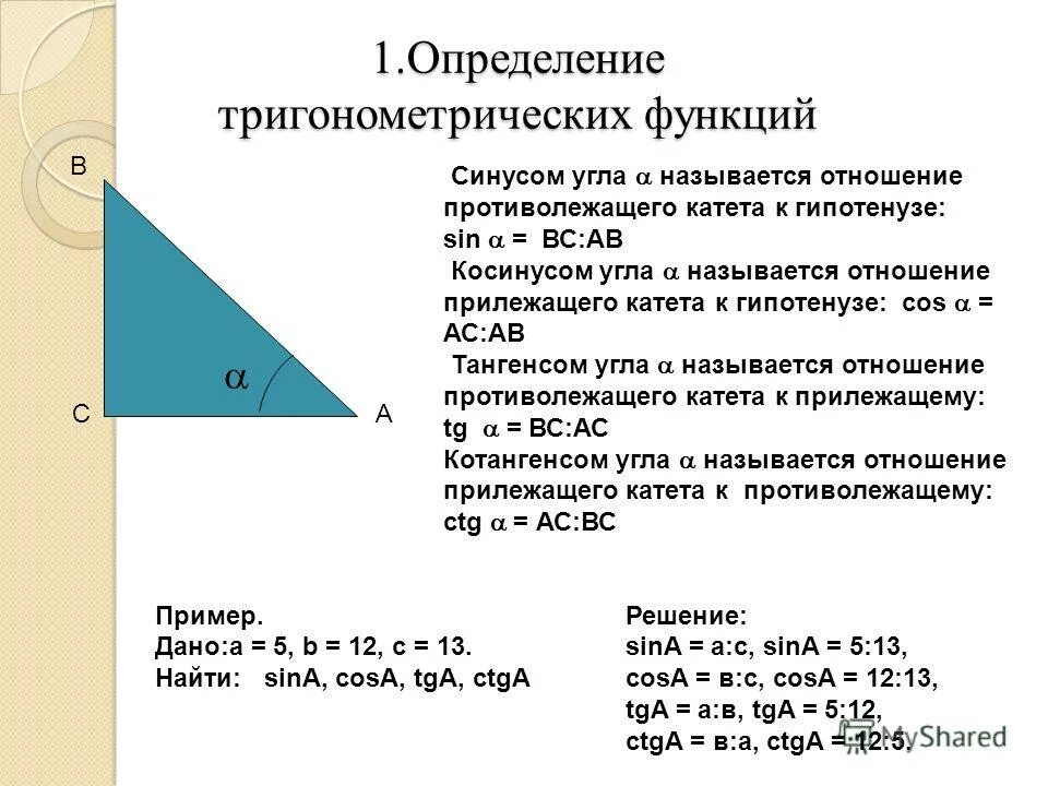 Тангенс угла равен произведению синуса и косинуса. Тригонометрические функции угла. Определение тригонометрических функций. Понятие тригонометрических функций. Соотношение синуса и косинуса в прямоугольном треугольнике.