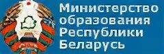 Министерство образования беларуси сайт. Министерство образования Республики Беларусь.