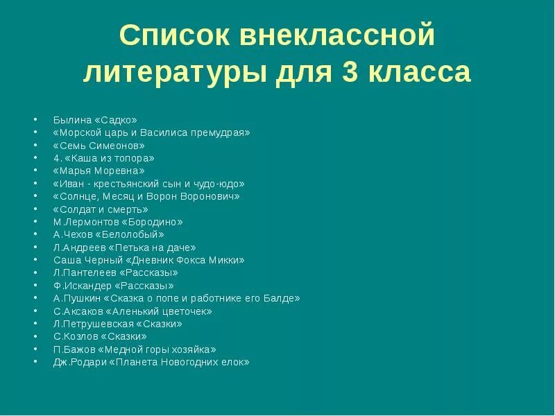 3 школа список учеников. Книги для чтения 2 класс Внеклассное чтение список школа России. Список литературы для внеклассного чтения 2 класс школа России. Список внеклассного чтения после 2 класса школа России. Книги для чтения 2 класс Внеклассное чтение список.