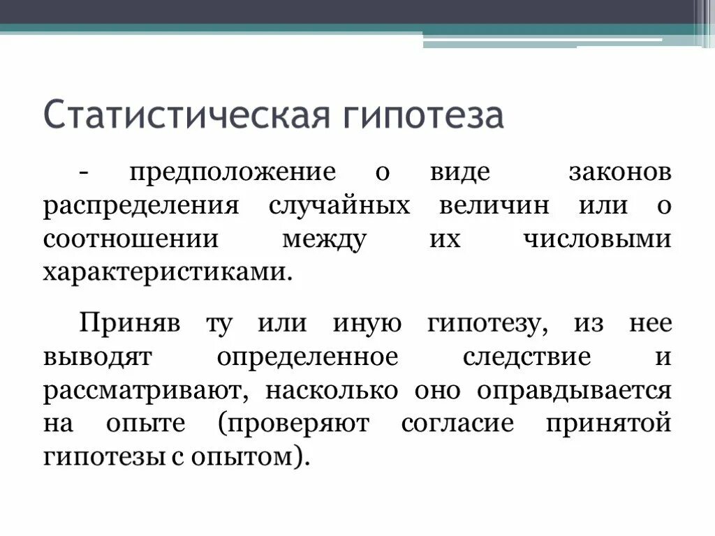 Отличие гипотезы. Статистическая гипотеза. Виды статистических гипотез. Статистическая гипотеза предположение о виде. Виды статических гипотез.