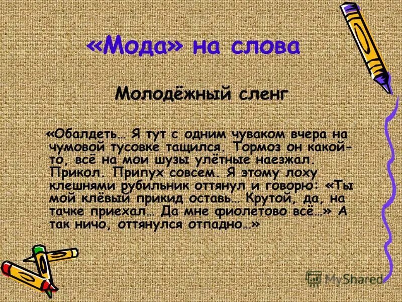 Молодёжный сленг примеры. Модные слова. Молодежные слова. Модное слово примеры. Модные современные слова.