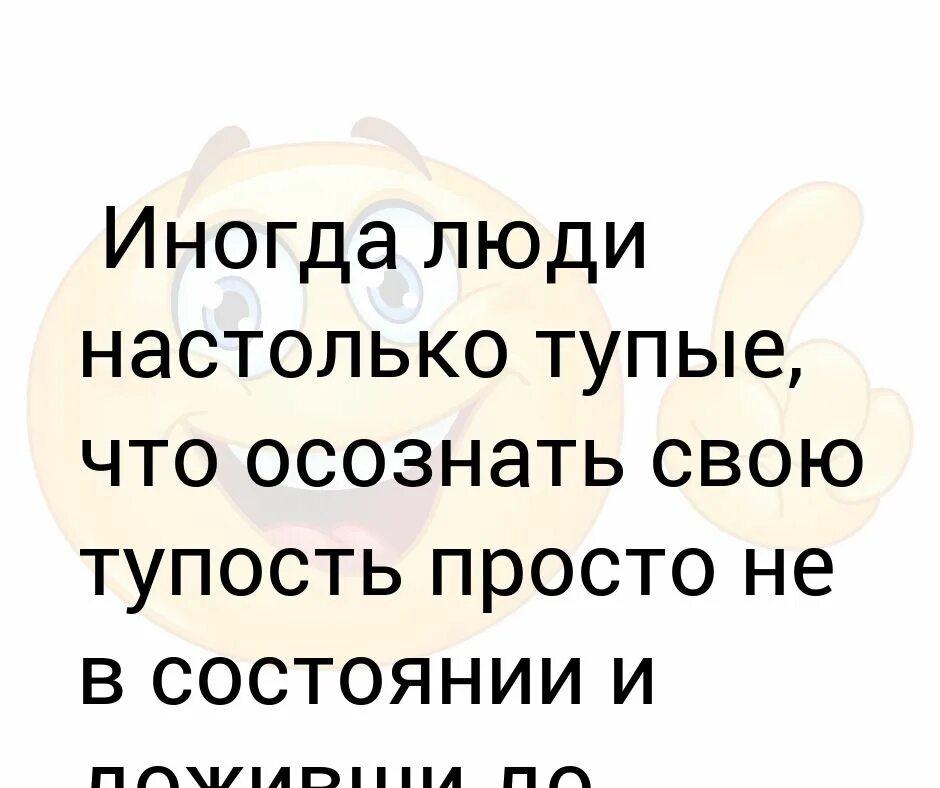 Настолько глупы. Настолько глупы