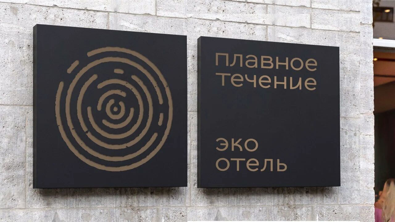 плавное течение. эко отель плавное. плавное течение. экотель плавное течение. плавное течение.