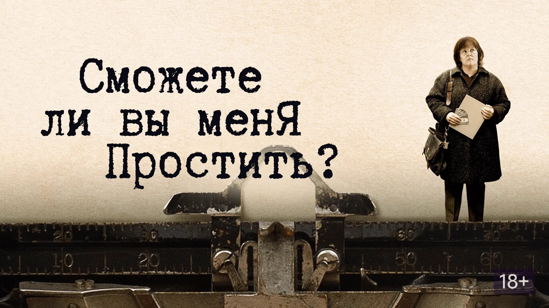 Сможете ли вы меня простить. Сможете ли вы меня простить трейлер. Сможете ли вы меня простить 2018