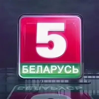 1 беларусь 5