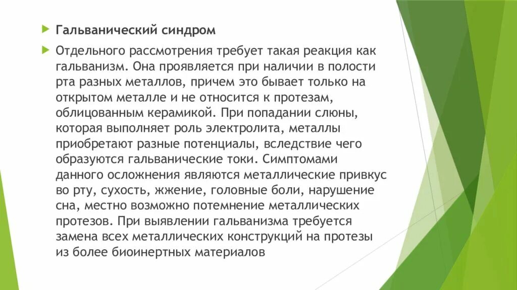 Гальванизм в полости рта. Гальванический синдром. Гальванизм полости рта проявления. Гальванический синдром в полости рта.