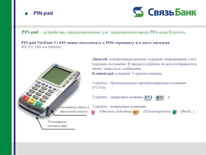 Не работает устройство считывания карт. POS-терминал(пин-пад) Verifone vx820. Пин пад терминал. Терминал и пин пад Verifone. Пин пад для эквайринга.