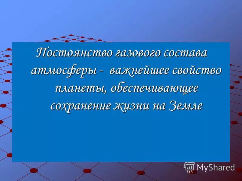 газовая постоянность. постоянство газового состава атмосферы. постоянство газового состава атмосферы. как поддерживается постоянный состав атмосферы. состав атмосферы диаграмма.
