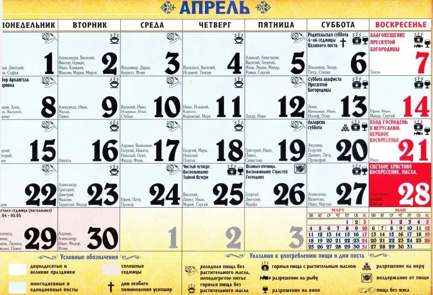 Календарь православных праздников апрель. Православный календарь. Церковные праздники в апреле. Календарь православных праздников на апрель. Церковные праздники в апреле 2019г.