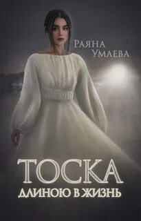 Глава жизни длиною в