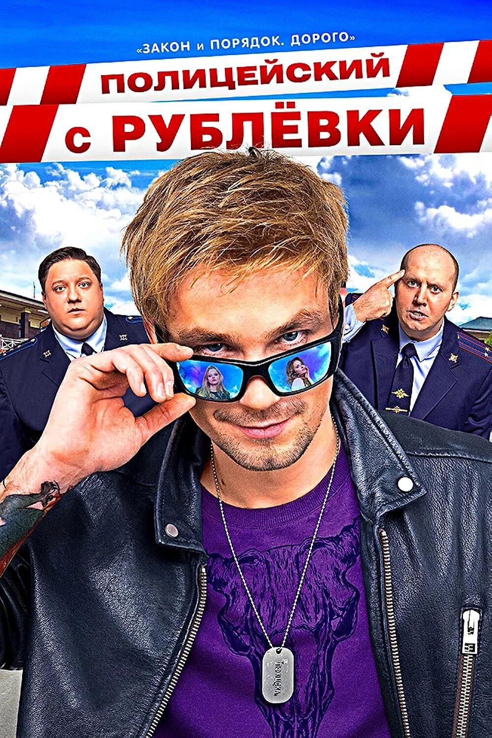 Полицейский с рублёвки 4. Sing полицейский с рублевки. Полицейский с рублёвки кадры. Sing полицейский с рублевки. Полицейский с рублевки гриша.