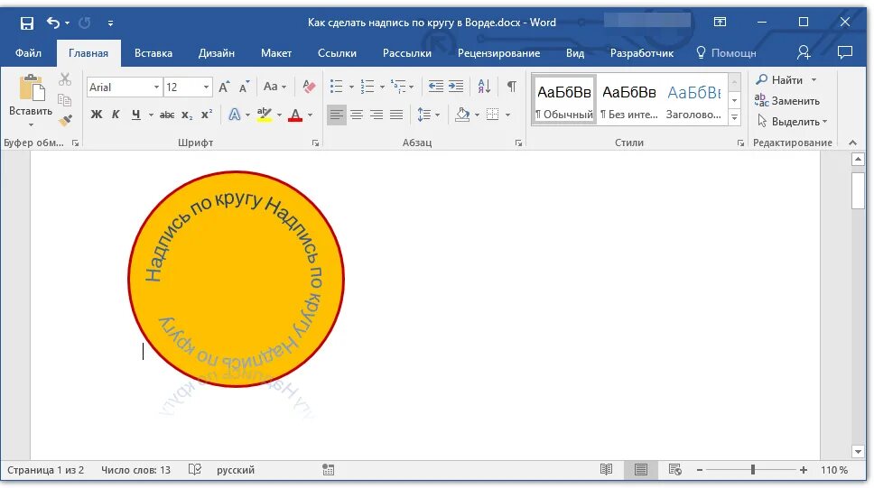 Надпись по окружности в Ворде. Как сделать текст по кругу в Ворде. Как сделать текст кругом в Ворде. Как сделать в Ворде тест по кругу. Надпись на картинке в ворде как сделать