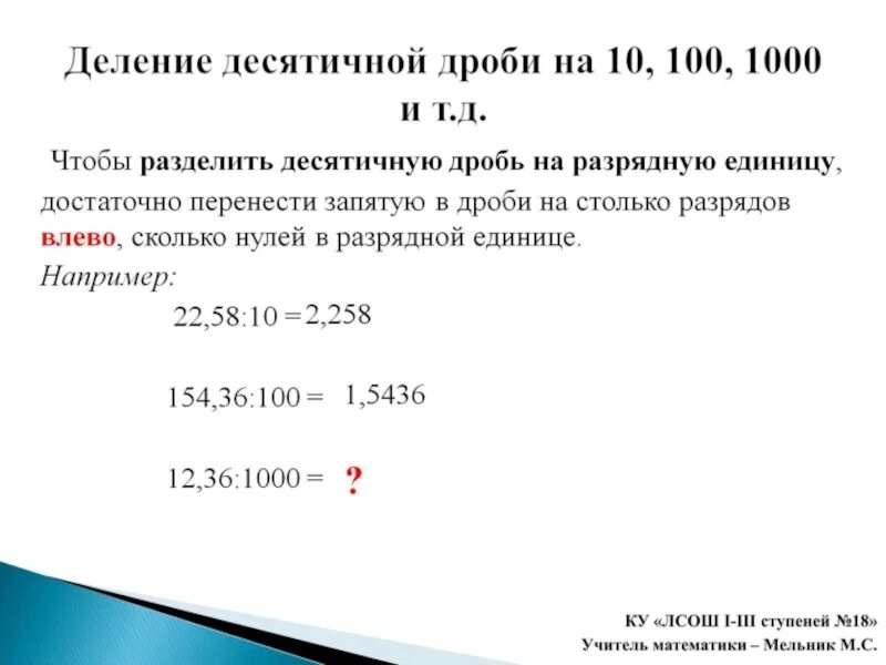 200 разделить на 2 4. Деление десятичных дробей на 100 1000. Деление десятичной дроби на 10 100 1000 и т.д. Деление десяти Ной дроби на 10,100,1000. Деление десятичных дробей на 10 100 1000 5 класс.