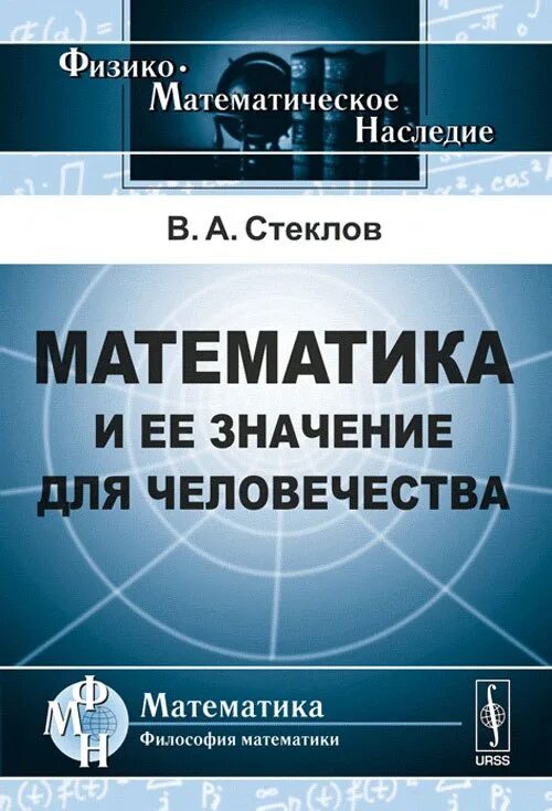 Книга ее значение. Стеклов математик. математика и ее значение для человечества стеклов.
