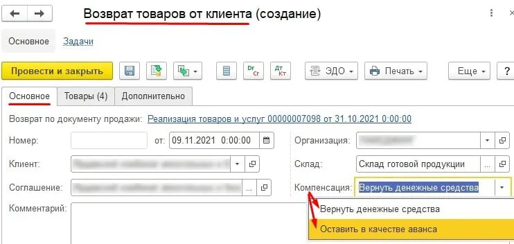 Корректировка возврата от покупателя. Корректировка возврата от покупателя