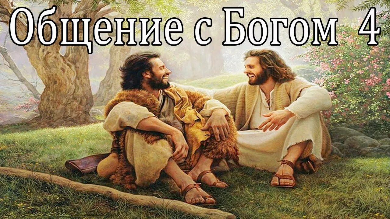 Разговор с богом картина. Живое общение с богом. общение человека с богом. общение с богом рисунок. коммуникация с богом.