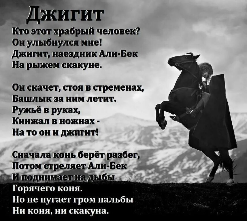 Будь сильным и отважным. Джигит стихотворение. Кавказские стихи о мужчине. Стих про джигита. Пожелания на день джигита.