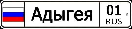 23 1 ру. Адыгея регион 01. Номерной знак регион 1. 1 Регион России. Номерной знак регион 01 Россия.