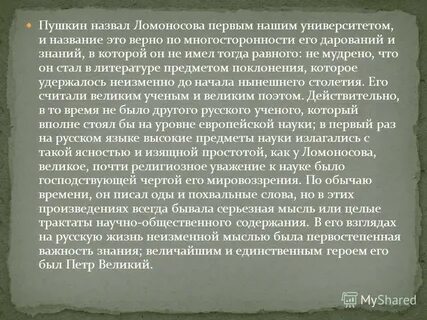 Пушкин назвал ломоносова