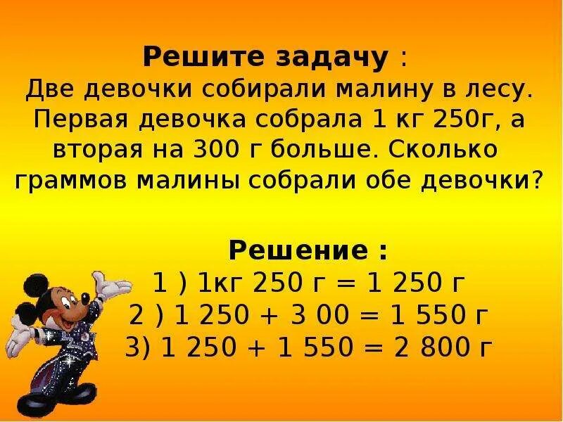 5 кг 250 г. Задача две девочки собирали в лесу малину. Две девочки собирали в лесу малину первая девочка собрала 1 кг 250 г. Собрали собрали собрали собрали собрали собрали. 250г +250г сколько кг.