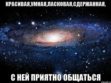 Что ей приятно