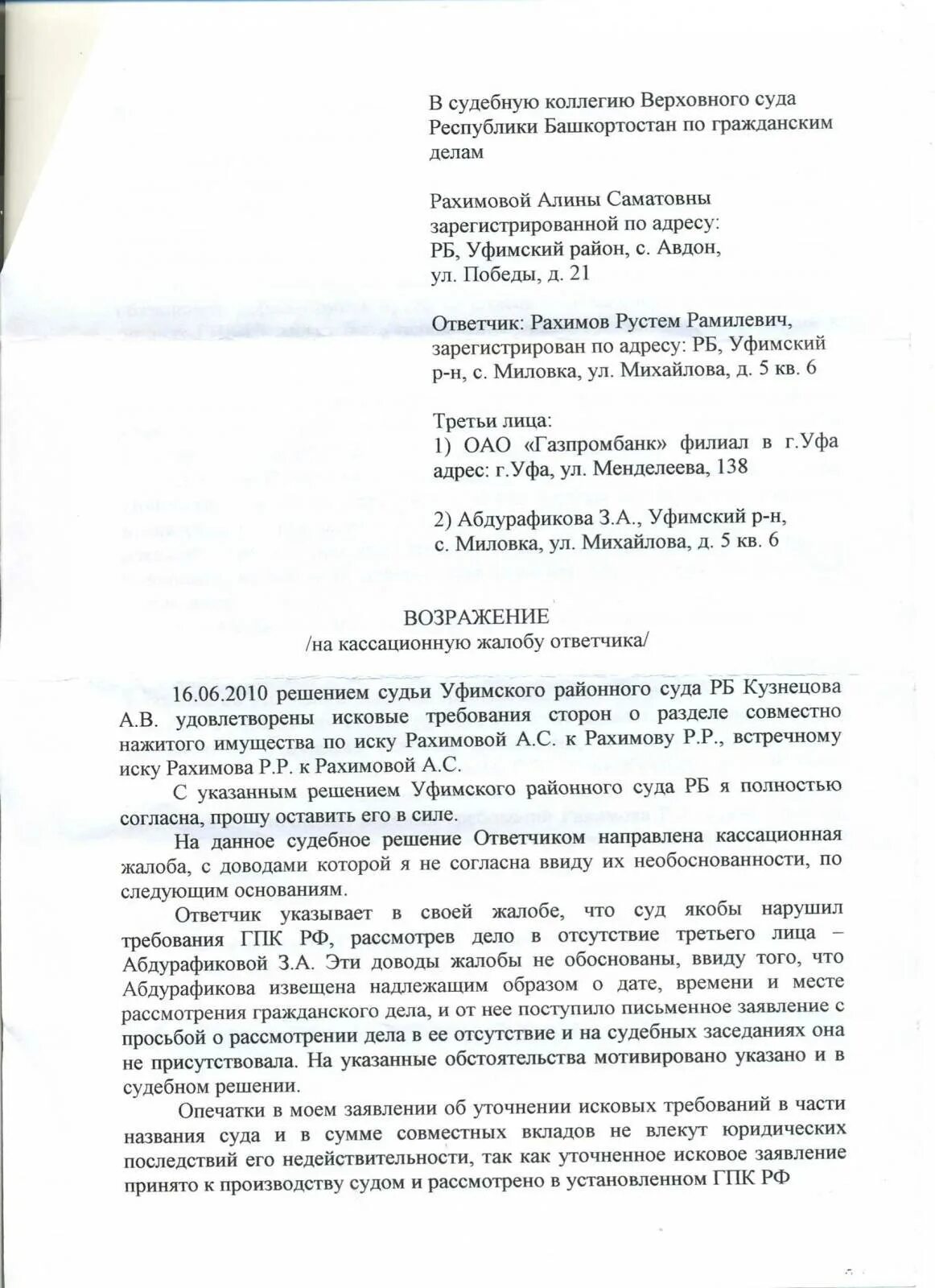 Иск на кассационную жалобу. Возражение на апелляционную жалобу в Верховный суд образец. Возражение на кассационную жалобу в арбитражный суд образец. Возражение в суд на апелляционную жалобу образец. Возражение на возражение на апелляционную жалобу образец.