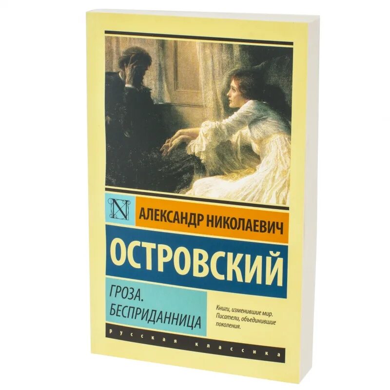 Гроза классик. Островский гроза Бесприданница.