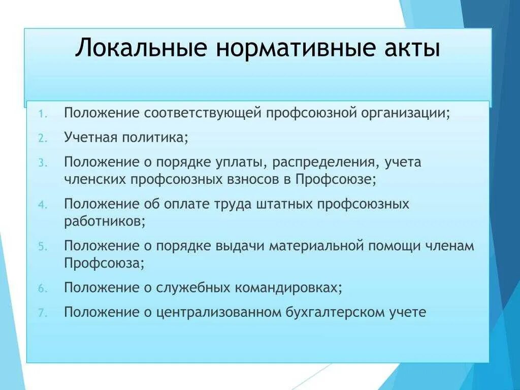 Задачи локальных нормативных актов. Локальные акты. Акт профсоюз. Локальные нормативные акты организации. Нормативный акт профсоюзной организации.