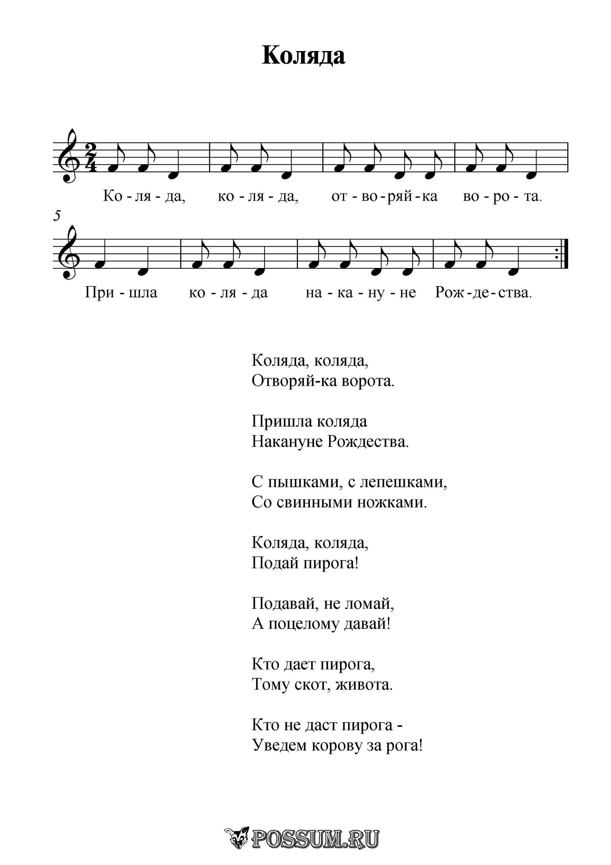 Песня коляда коляда отворяй ворота. Коляда коляда отворяйте ворота ноты. коляда ноты для детей. коляда коляда отворяйте ворота текст. колядка для детей 5 лет ноты.