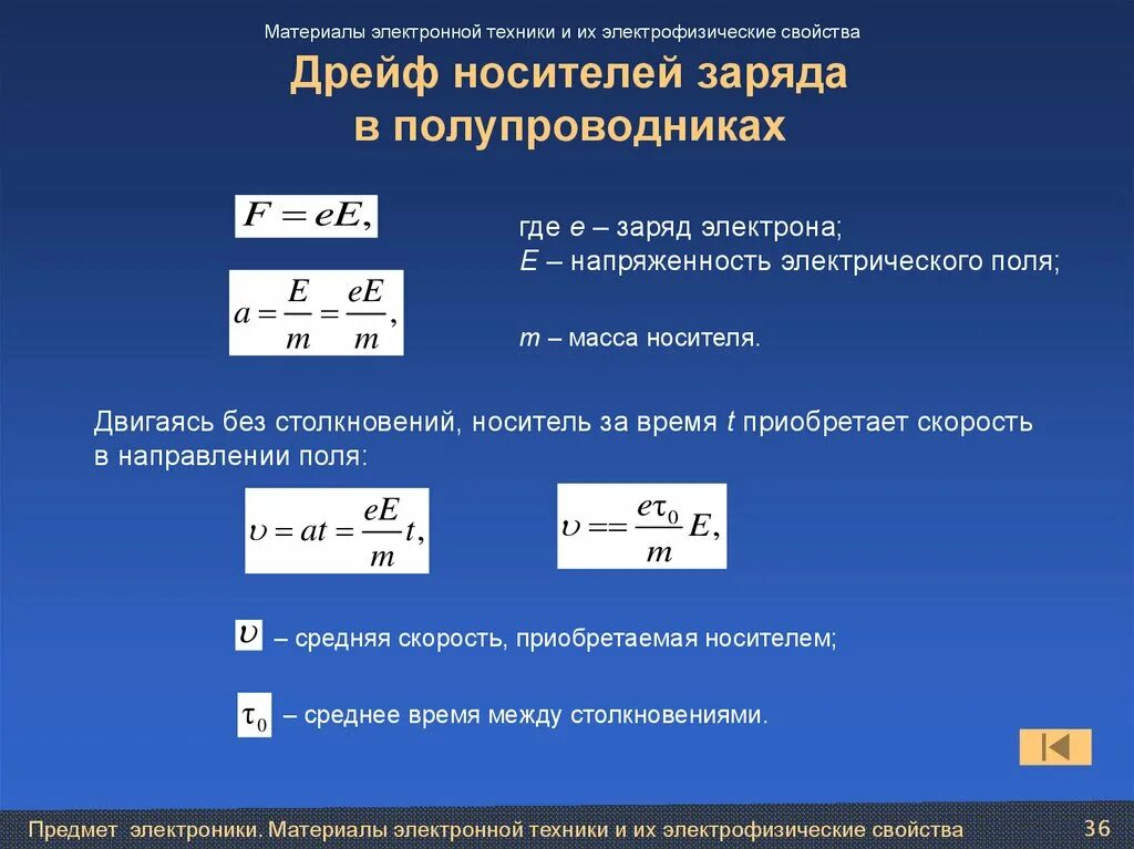 Дрейф носителей заряда в полупроводниках. Подвижность носителей заряда. Диффузия и дрейф носителей заряда в полупроводниках. Дрейфовое движение носителей заряда. Время жизнь зарядов